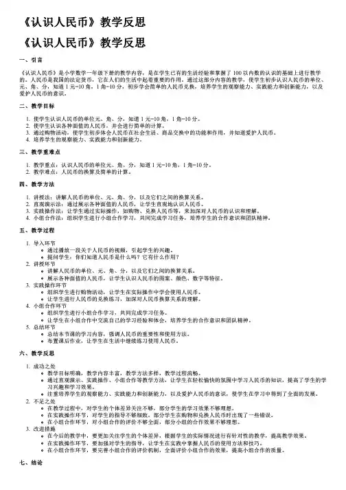 《认识人民币》教学反思