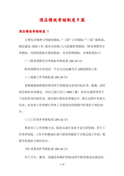 酒店绩效考核制度9篇