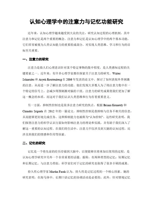 认知心理学中的注意力与记忆功能研究