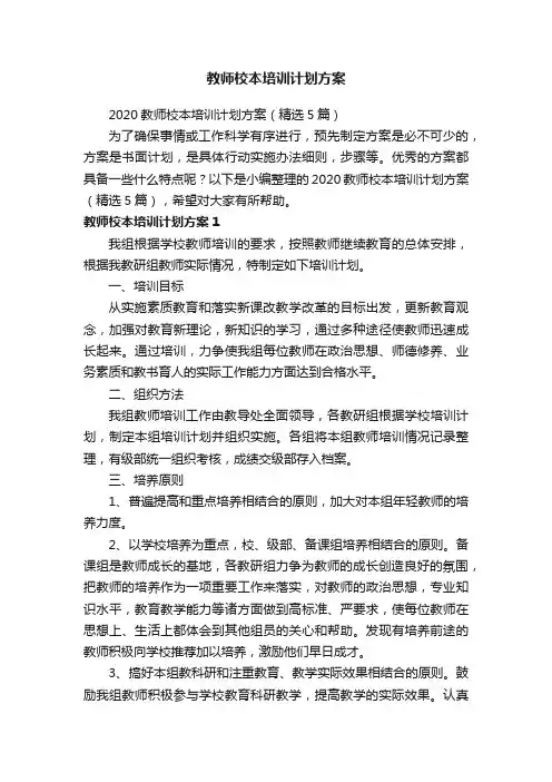 2020教师校本培训计划方案（精选5篇）