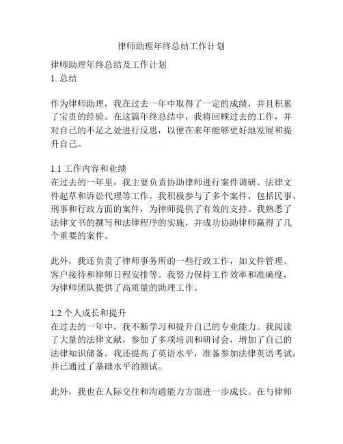 律师助理年终总结工作计划