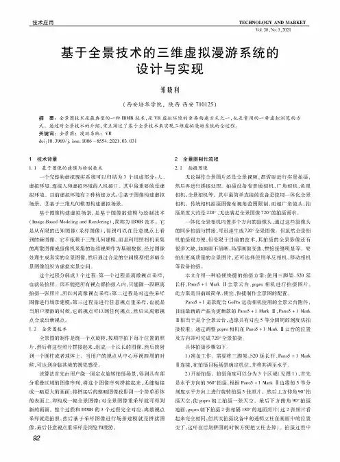 基于全景技术的三维虚拟漫游系统的设计与实现