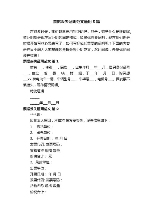 票据丢失证明范文通用5篇