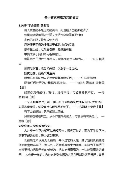 关于转变思维方式的名言