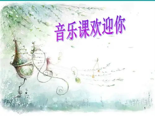 《歌唱祖国》PPT教学课件