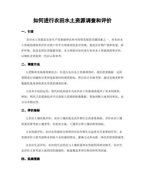 如何进行农田水土资源调查和评价
