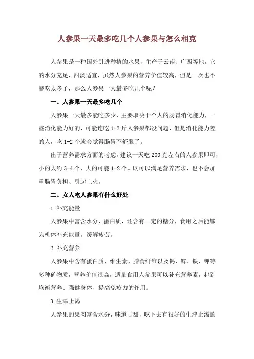 人参果一天最多吃几个 人参果与怎么相克