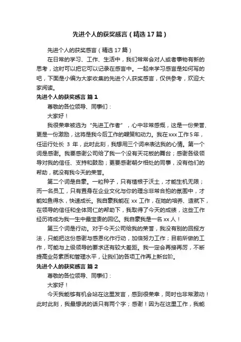 先进个人的获奖感言（精选17篇）