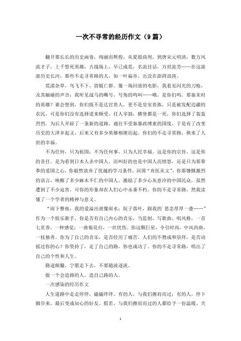 一次不寻常的经历作文(9篇)