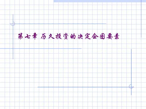 成本会计管理第八章长期投资的决策要素ppt107