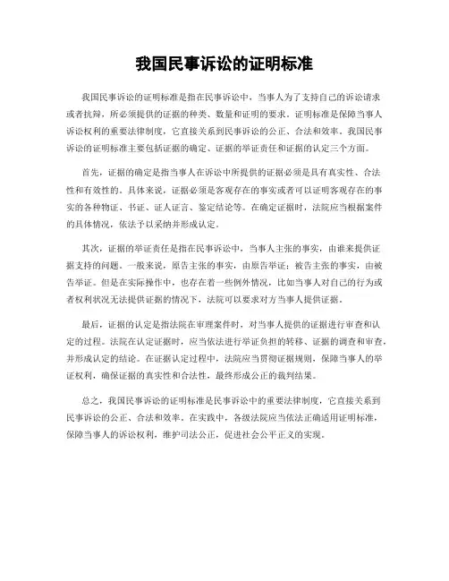 我国民事诉讼的证明标准