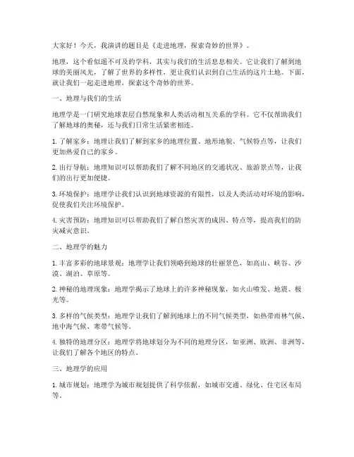 小学地理知识演讲稿范文