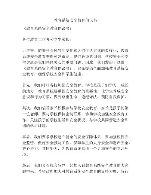 教育系统安全教育倡议书