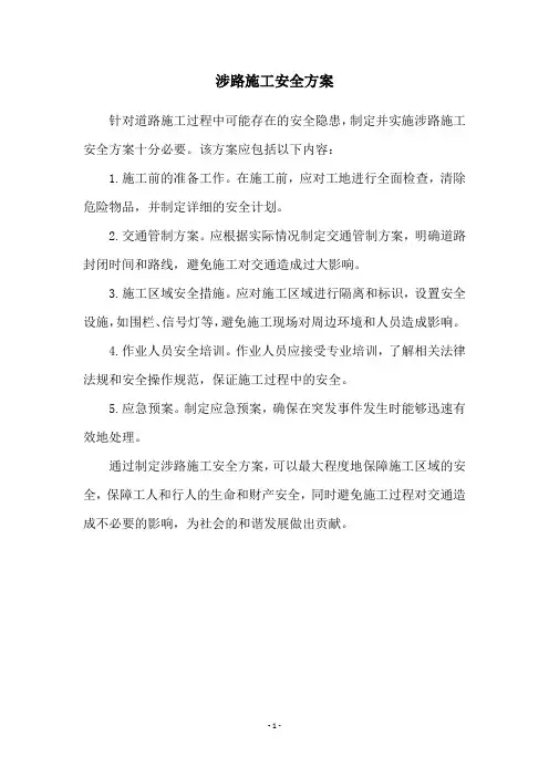 涉路施工安全方案
