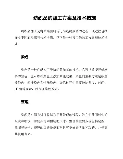 纺织品的加工方案及技术措施
