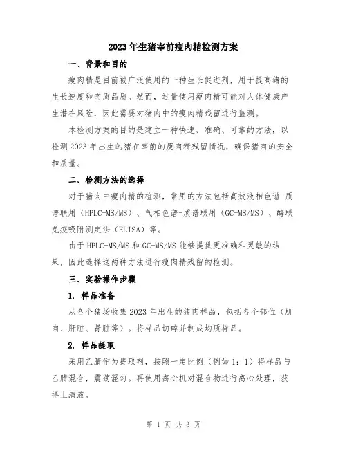 2023年生猪宰前瘦肉精检测方案