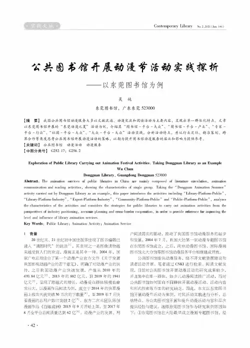 公共图书馆开展动漫节活动实践探析——以东莞图书馆为例