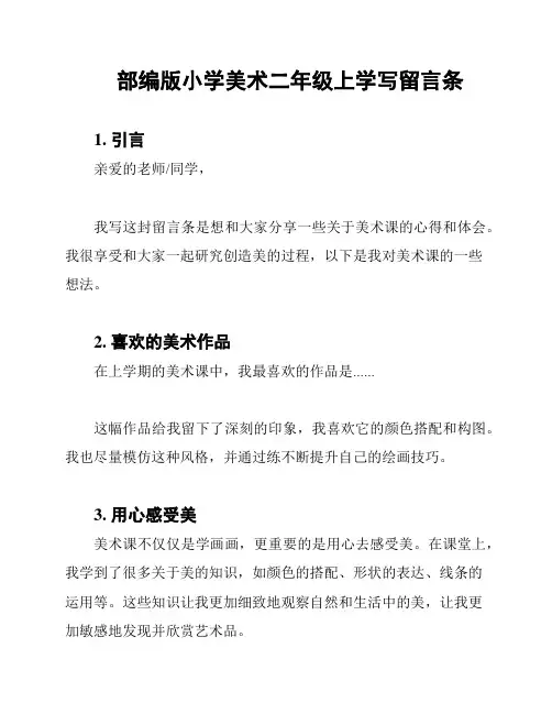 部编版小学美术二年级上学写留言条