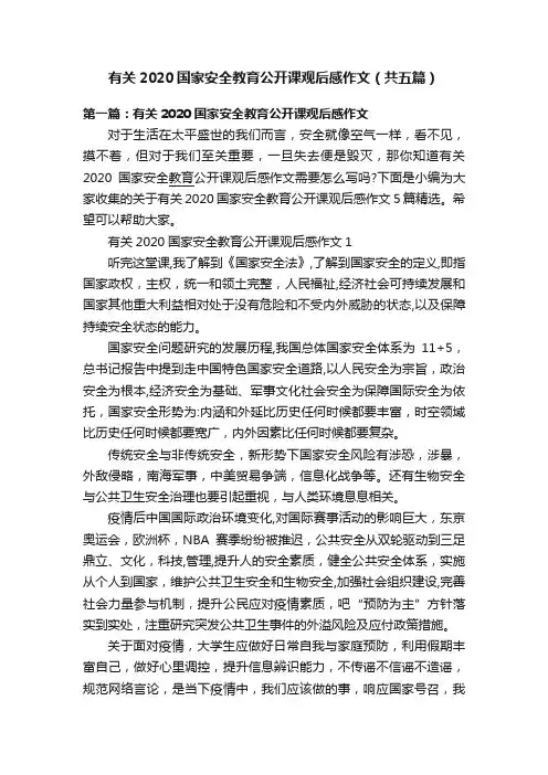 有关2020国家安全教育公开课观后感作文（共五篇）