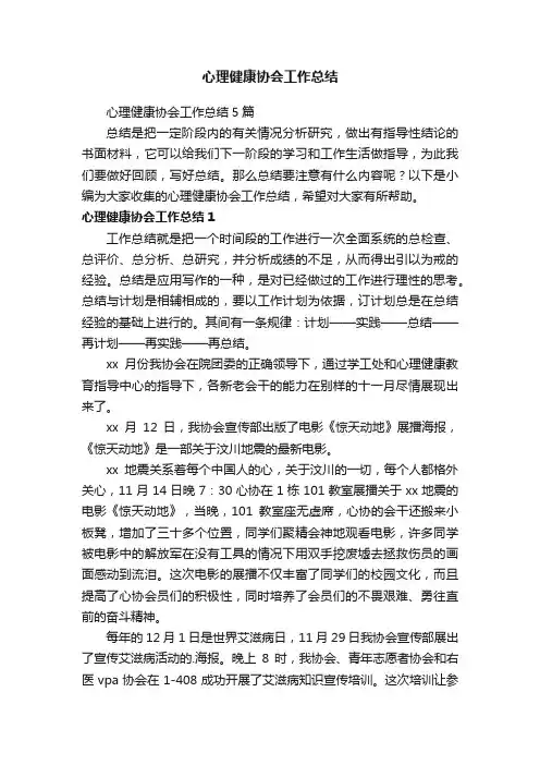 心理健康协会工作总结