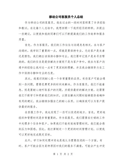 移动公司客服员个人总结