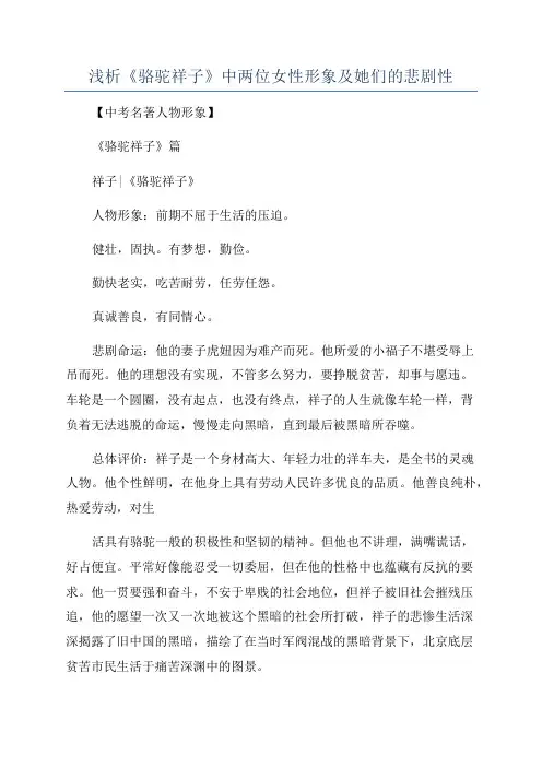 浅析《骆驼祥子》中两位女性形象及她们的悲剧性