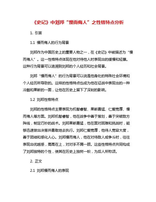 《史记》中刘邦“慢而侮人”之性格特点分析
