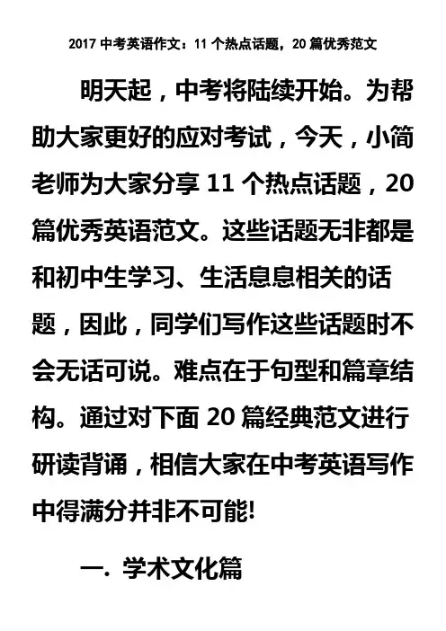 2017中考英语作文：11个热点话题-20篇优秀范文