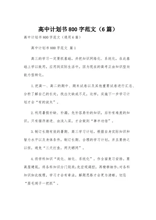 高中计划书800字范文(6篇)