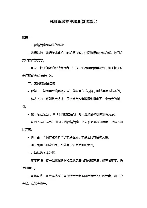 韩顺平数据结构和算法笔记