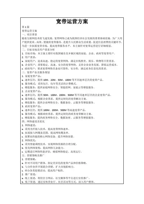 宽带运营方案