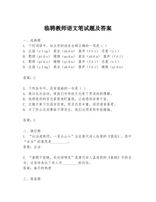 临聘教师语文笔试题及答案