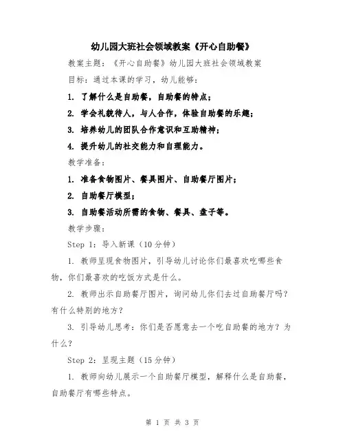 幼儿园大班社会领域教案《开心自助餐》