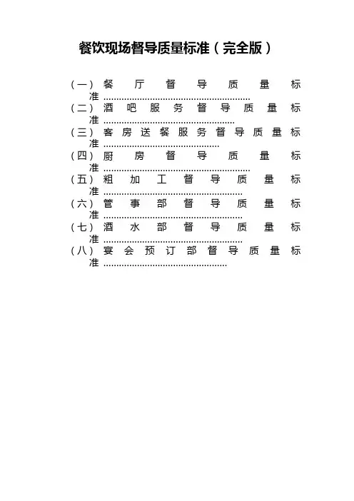 餐饮现场督导质量标准(完全版)