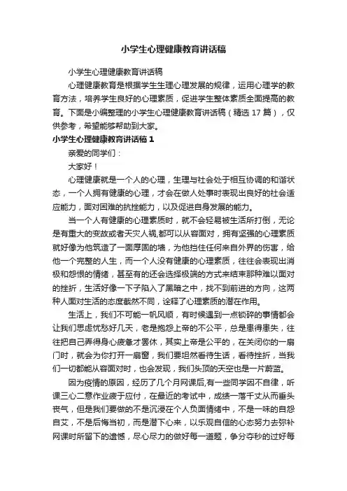 小学生心理健康教育讲话稿（精选17篇）