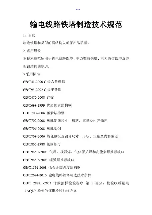 输电线路铁塔制造技术规范