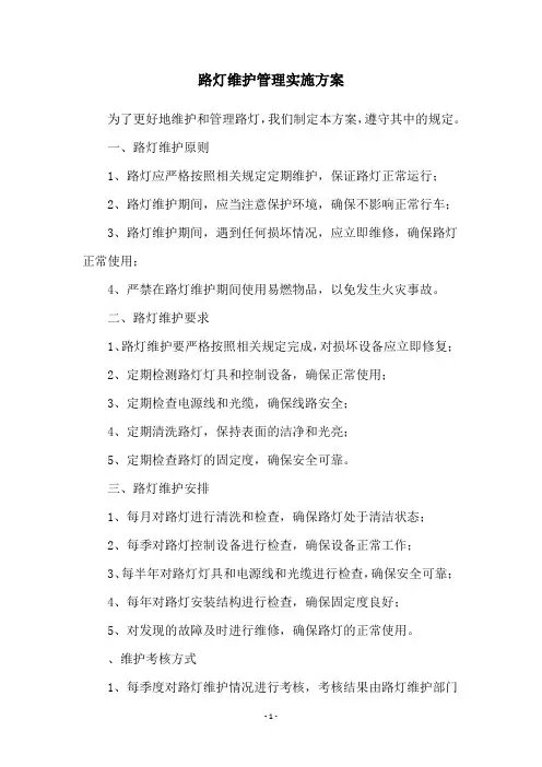 路灯维护管理实施方案