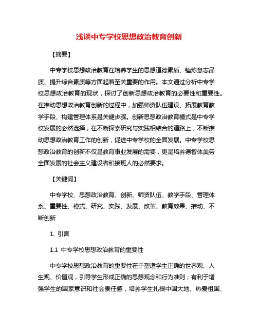浅谈中专学校思想政治教育创新