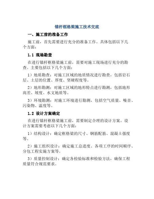锚杆框格梁施工技术交底