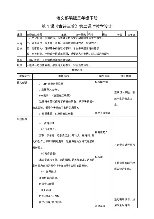 新课标核心素养目标部编版三下1 古诗三首 惠崇春江晚景 教案