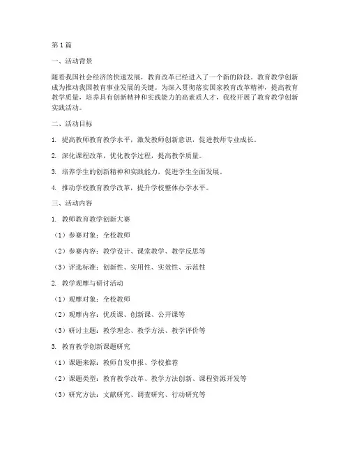 教育教学创新实践活动(3篇)