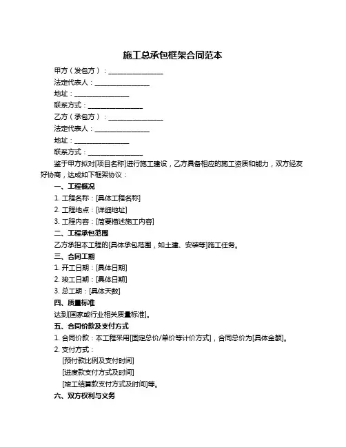 施工总承包框架合同范本