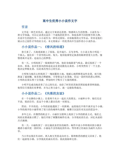 高中生优秀小小说作文字