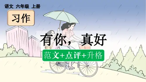 部编版六年级上册第八单元习作《有你,真好》(范文+点评+升格)课件