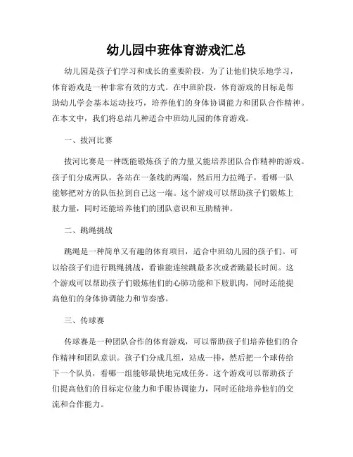 幼儿园中班体育游戏汇总