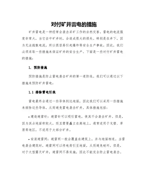 对付矿井雷电的措施