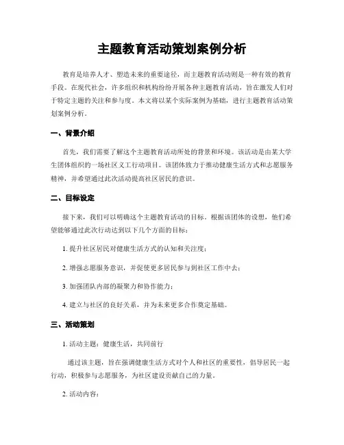 主题教育活动策划案例分析
