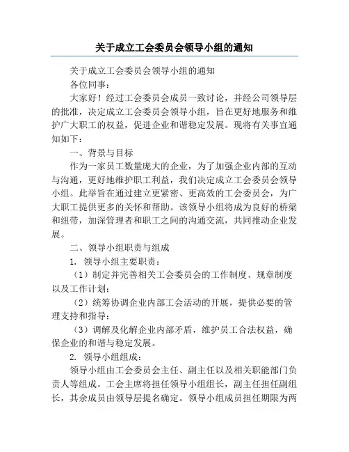 关于成立工会委员会领导小组的通知