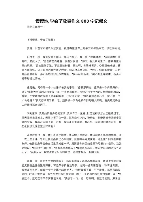 慢慢地,学会了欣赏作文800字记叙文