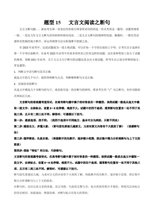 题型15文言文阅读之断句(答题模版)-2024年高考语文答题技巧与模板构建